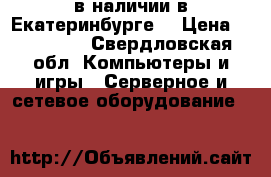 Antminer S9 в наличии в Екатеринбурге  › Цена ­ 315 000 - Свердловская обл. Компьютеры и игры » Серверное и сетевое оборудование   